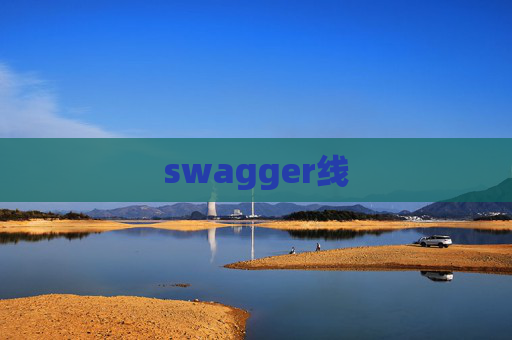 swagger线 swagger线